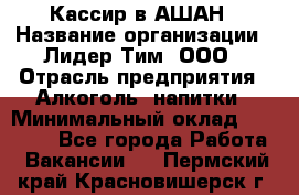 Кассир в АШАН › Название организации ­ Лидер Тим, ООО › Отрасль предприятия ­ Алкоголь, напитки › Минимальный оклад ­ 22 000 - Все города Работа » Вакансии   . Пермский край,Красновишерск г.